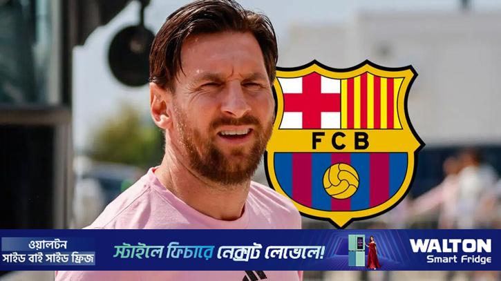 ন্যু ক্যাম্পে আর ফিরছেন না মেসি