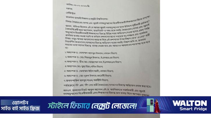 মাভাবিপ্রবিতে ৭ শিক্ষকের বিচারের দাবিতে আবেদন