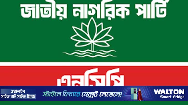 মন্ত্রিপরিষদের শপথে না থাকার ঘোষণা এনসিপির