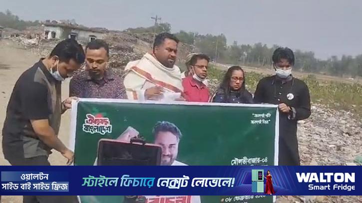 মৌলভীবাজার-৪: ময়লার স্তূপের পাশে দাঁড়িয়ে ইশতেহার ঘোষণা এনসিপি প্রার্থী