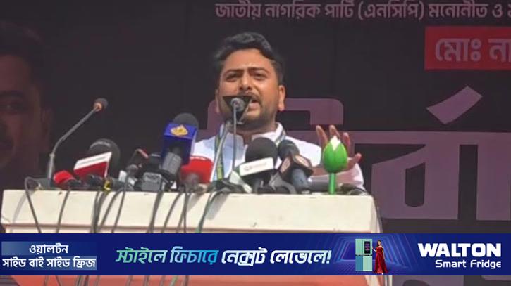 ১২ ফেব্রুয়ারি যদি ব্যর্থ হয় ৫ আগস্ট ব্যর্থ হয়ে যাবে: নাহিদ ইসলাম