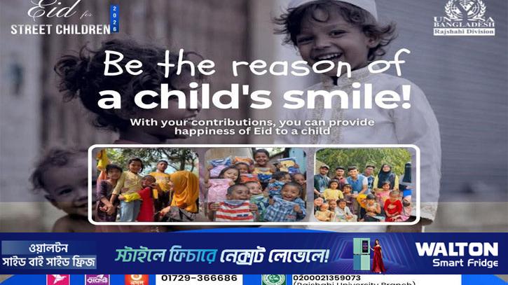 রাজশাহীতে পথশিশুদের মুখে ঈদের হাসি ফোটাতে ইউনিস্যাবের উদ্যোগ