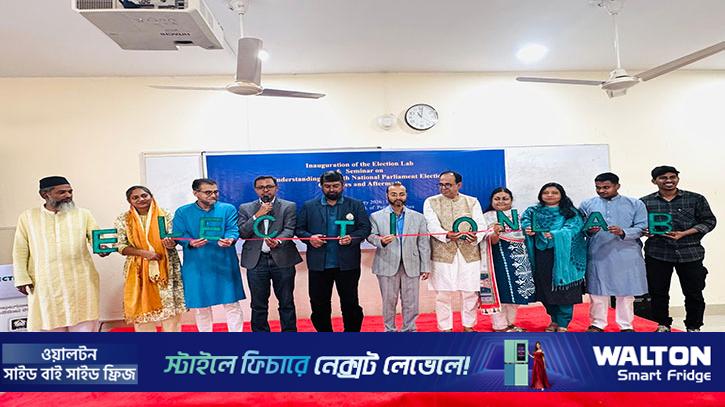 দেশে প্রথম ‘ইলেকশন ল্যাব’ চালু শাবিপ্রবিতে