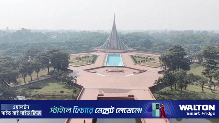 প্রস্তুত স্মৃতিসৌধ, শ্রদ্ধা জানাবেন মন্ত্রিসভার সদস্যরা