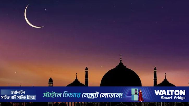 আজ চাঁদ দেখা গে‌লে কাল রোজা