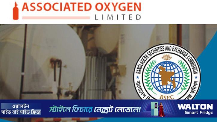 অ্যাসোসিয়েট অক্সিজেনের আইপিও আবেদনে অনিয়ম তদন্তে বিএসইসি