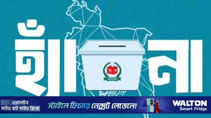 চাঁপাইনবাবগঞ্জে গণভোটে ‘হ্যাঁ’ জয়ী