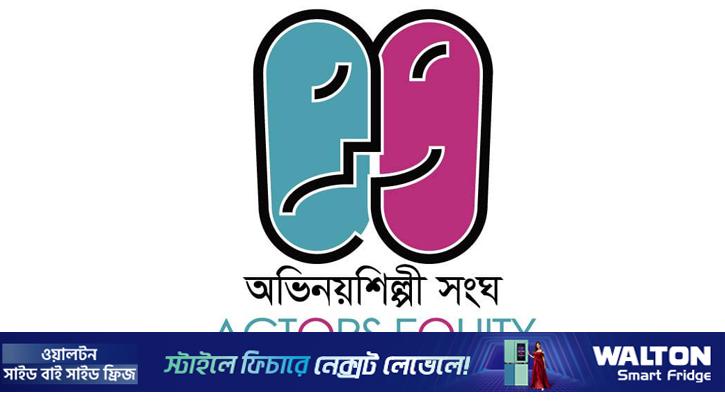 রাজনৈতিক কর্মকাণ্ড নিয়ে সদস্যশিল্পীদের প্রতি অভিনয়শিল্পী সংঘের বার্তা