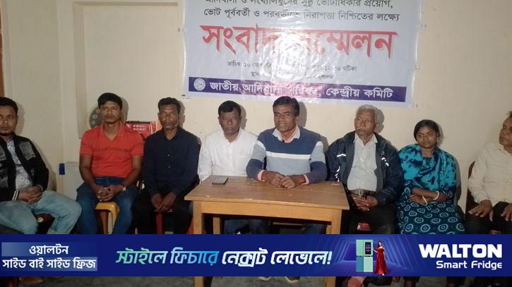 আদিবাসীদের ভোটাধিকার ও নিরাপত্তা নিশ্চিতের দাবি