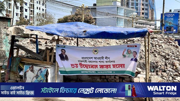 গুঁড়িয়ে দেওয়া আ.লীগ অফিসে ব্যানারে লেখা ‘শুভ উদ্বোধন করা হলো’