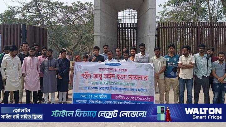 আবু সাঈদ হত্যা মামলার বিচারের দাবিতে বেরোবি মানববন্ধন