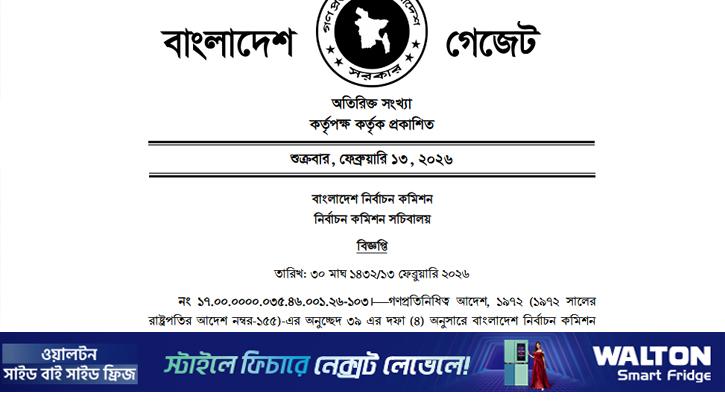 নবনির্বাচিত সংসদ সদস্যদের গেজেট প্রকাশ