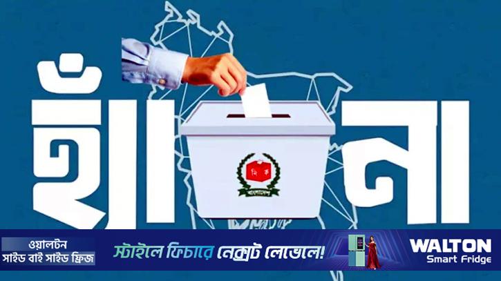 কিশোরগঞ্জে গণভোটে ‘হ্যাঁ’ জয়ী