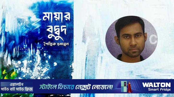 প্রকাশিত হয়েছে শৈল্পিক হুমায়ূনের ‘মায়ার বুদ্বুদ’ কাব্যগ্রন্থ 