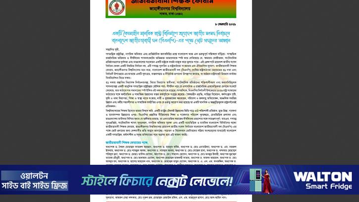 ধানের শীষে ভোট চেয়ে জাবির ৬১ শিক্ষকের বিবৃতি