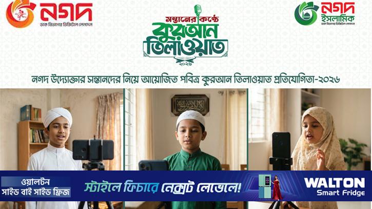 নগদের আয়োজনে উদ্যোক্তাদের সন্তানদের কুরআন তিলাওয়াত প্রতিযোগিতা