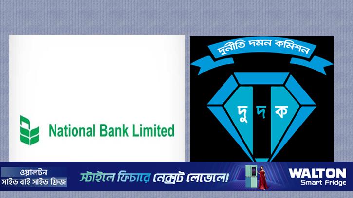 ন্যাশনাল ব্যাংকের ৫৭৫ কোটি টাকা আত্মসাৎ, ২৬ জনের নামে মামলা কর‌বে দুদক