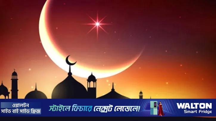 রমজানের চাঁদ দেখা গেছে, বৃহস্পতিবার রোজা শুরু 