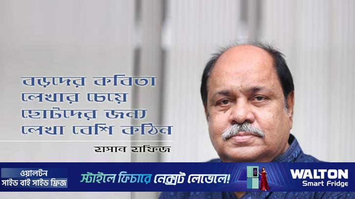 ‘বড়দের কবিতা লেখার চেয়ে ছোটদের জন্য লেখা বেশি কঠিন’