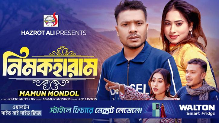 ইউটিউবে মামুনের নতুন গানচিত্র ‌‘নিমকহারাম’