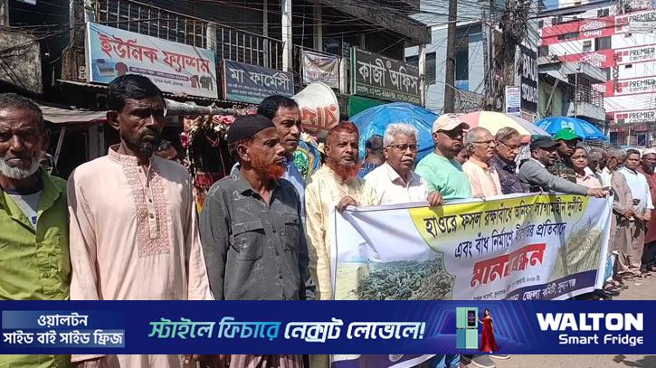 সুনামগঞ্জে ফসল রক্ষা বাঁধ নির্মাণে ধীরগতির প্রতিবাদে মানববন্ধন