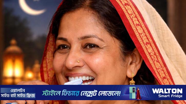 রমজানে দাঁত সুস্থ রাখতে বিশেষজ্ঞের পরামর্শ জেনে নিন