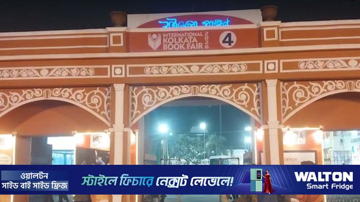 বাংলাদেশকে ছাড়াই শুরু কলকাতা বইমেলা