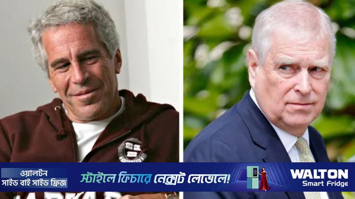 বিদেশী নৃত্যশিল্পীকে ‘বিভিন্ন যৌন কার্যকলাপে’ বাধ্য করেছিলেন প্রিন্স অ্যান্ড্রু