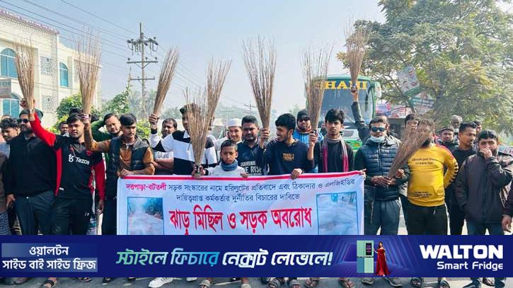 সড়ক সংস্কারে দুর্নীতি: প্রতিবাদে সড়ক অবরোধ