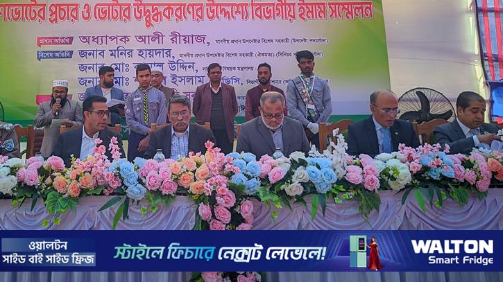 গণভোটে ‘হ্যাঁ’র পক্ষে ইমামদের ভূমিকা রাখার আহ্বান আলী রীয়াজের