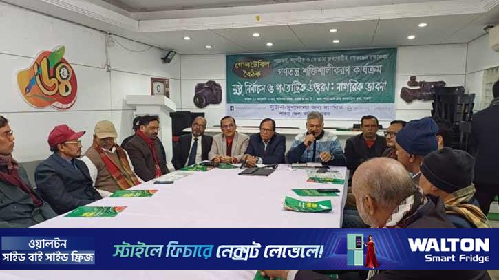 সুজনের গোলটেবিল বৈঠক: অবাধ সুষ্ঠু নির্বাচন অনুষ্ঠান নিয়ে শংকা