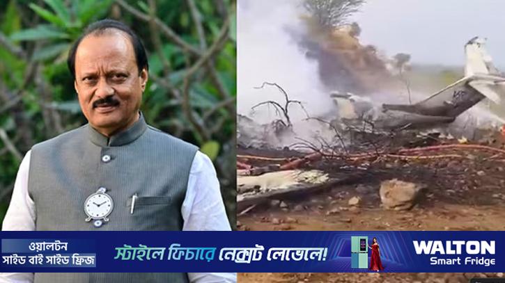 ভারতে বিমান দুর্ঘটনায় মহারাষ্ট্রের উপমুখ্যমন্ত্রীসহ নিহত ৫
