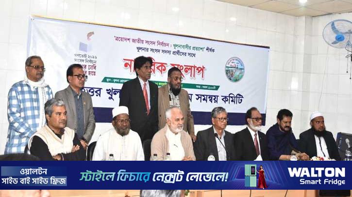 খুলনাকে সমৃদ্ধ জনপদ গড়তে প্রার্থীদের একসঙ্গে কাজ করার অঙ্গীকার