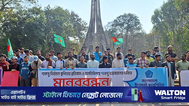 শাকসু স্থগিতের প্রতিবাদে চবি ছাত্রশিবিরের মানববন্ধন