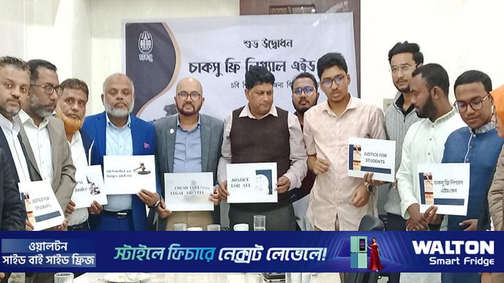 চাকসুর উদ্যোগে চবিতে ফ্রি লিগ্যাল এইড সেল চালু