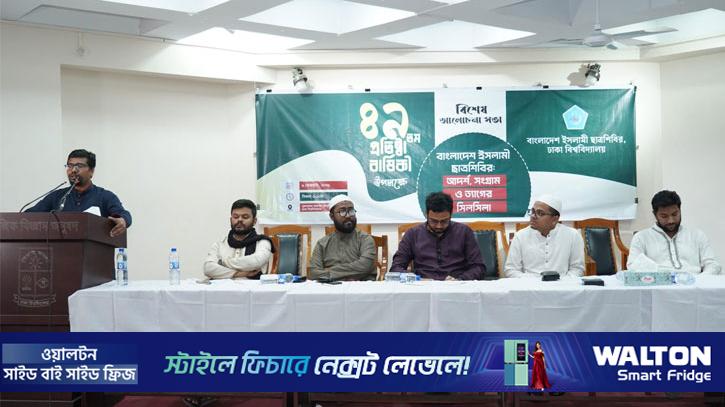 ৪৯তম প্রতিষ্ঠাবার্ষিকীতে ঢাবিতে ছাত্রশিবিরের আলোচনা সভা