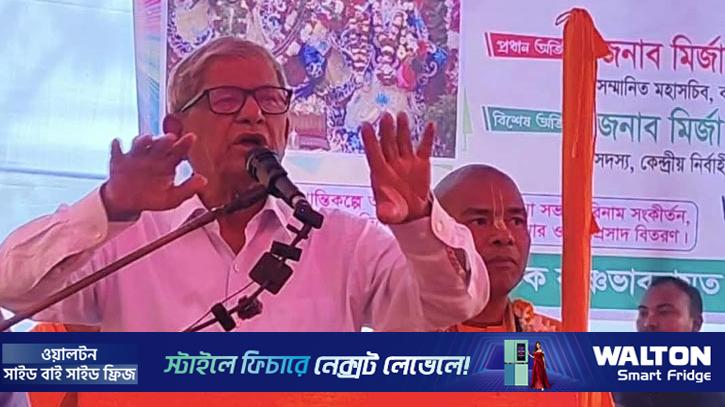 ধর্মের কারণে বিভাজন কোনোভাবে গ্রহণযোগ্য নয়: মির্জা ফখরুল