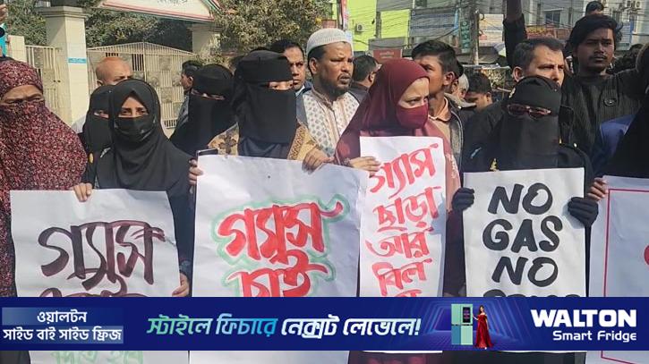 ব্রাহ্মণবাড়িয়ায় গ্যাসের দাবিতে বিক্ষোভ