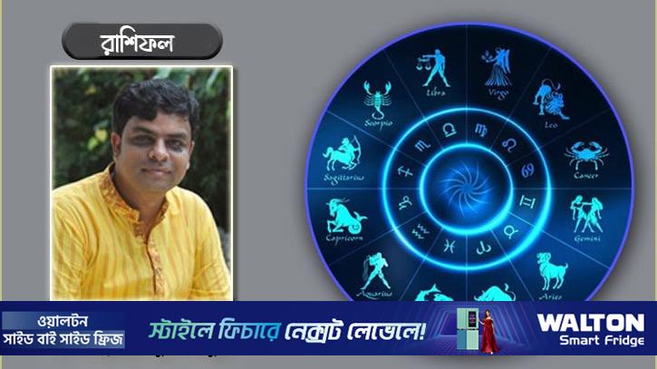 এ সপ্তাহের রাশিফল (৩১ জানুয়ারি-৬ ফেব্রুয়ারি)