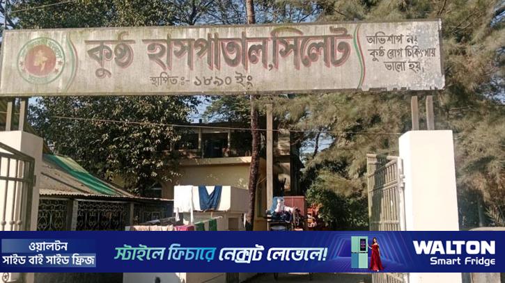 ধুঁকছে সিলেট কুষ্ঠ হাসপাতাল