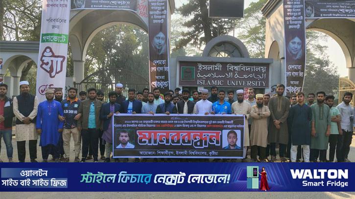 ১৪ বছর নিখোঁজ ইবির দুই শিক্ষার্থী, বিচারের দাবিতে মানববন্ধন