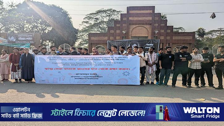 স্বাস্থ্য অধিদপ্তরের নির্দেশনা ঘিরে জাবিতে মানববন্ধন