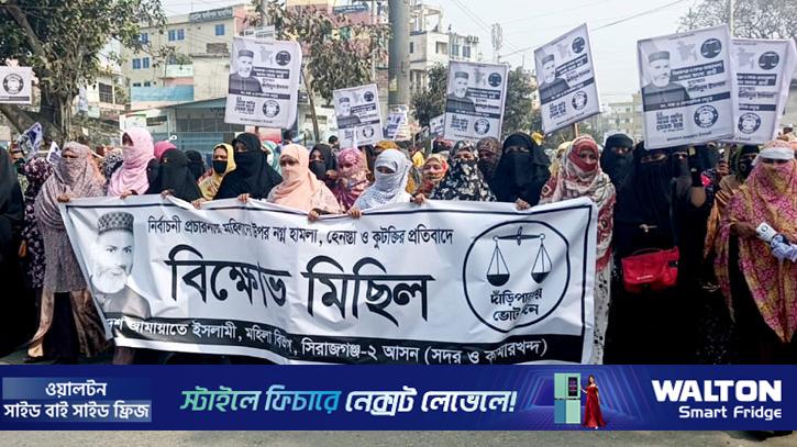 সিরাজগঞ্জে মহিলা জামায়াতের বিক্ষোভ মিছিল
