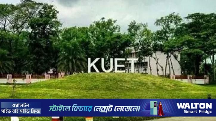 শৃঙ্খলা ভঙ্গে কুয়েটের দুই শিক্ষার্থী বহিষ্কার