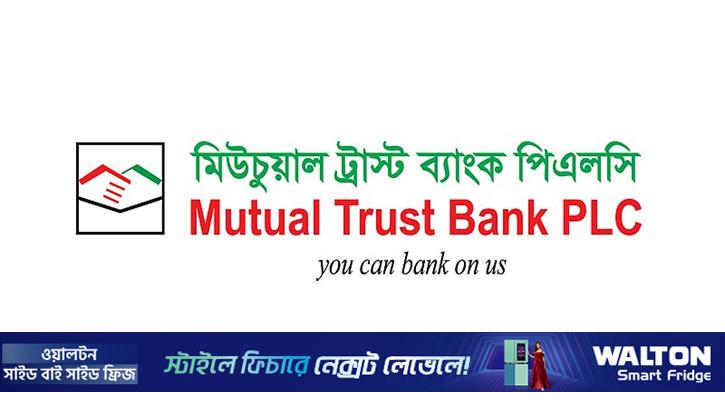 পরিশোধিত মূলধন বাড়াবে মিউচুয়াল ট্রাস্ট ব্যাংক