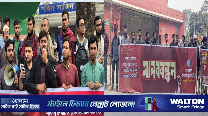 শাকসু স্থগিত: প্রতিবাদে জবি ও বাকৃবির ছাত্রশিবির