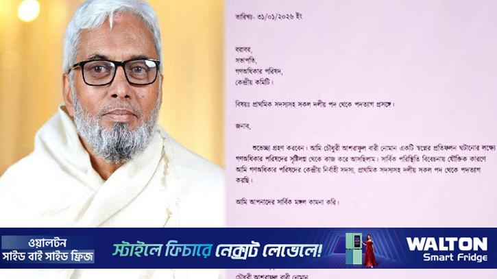 গণঅধিকার পরিষদ থেকে পদত্যাগ করলেন আশরাফুল বারী