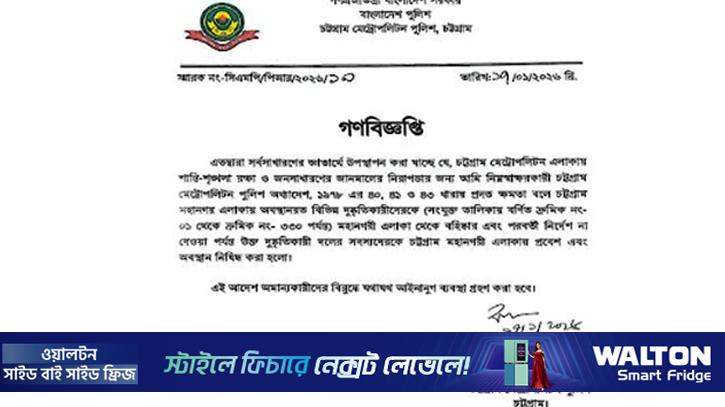 চট্টগ্রাম মহানগরী হতে বহিষ্কার করা হলো যাদের