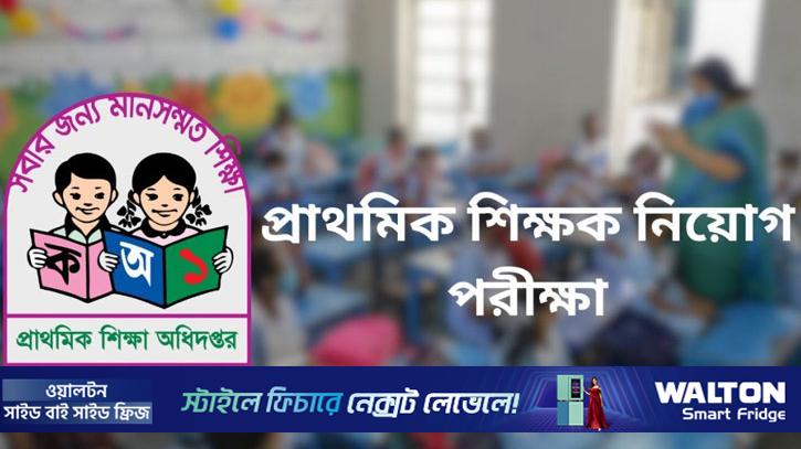 প্রাথমিকে শিক্ষক নিয়োগ: ১টি আসনের বিপরীতে ৭৫ জনের লড়াই