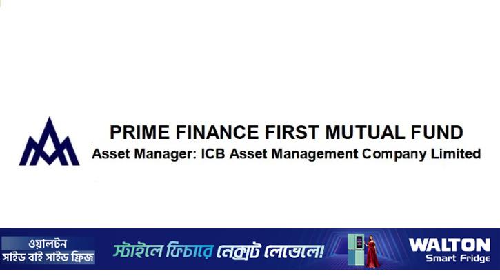 ইউনিটহোল্ডারদের লভ্যাংশ দেবে না প্রাইম ফাইন্যান্স ফার্স্ট ফান্ড
